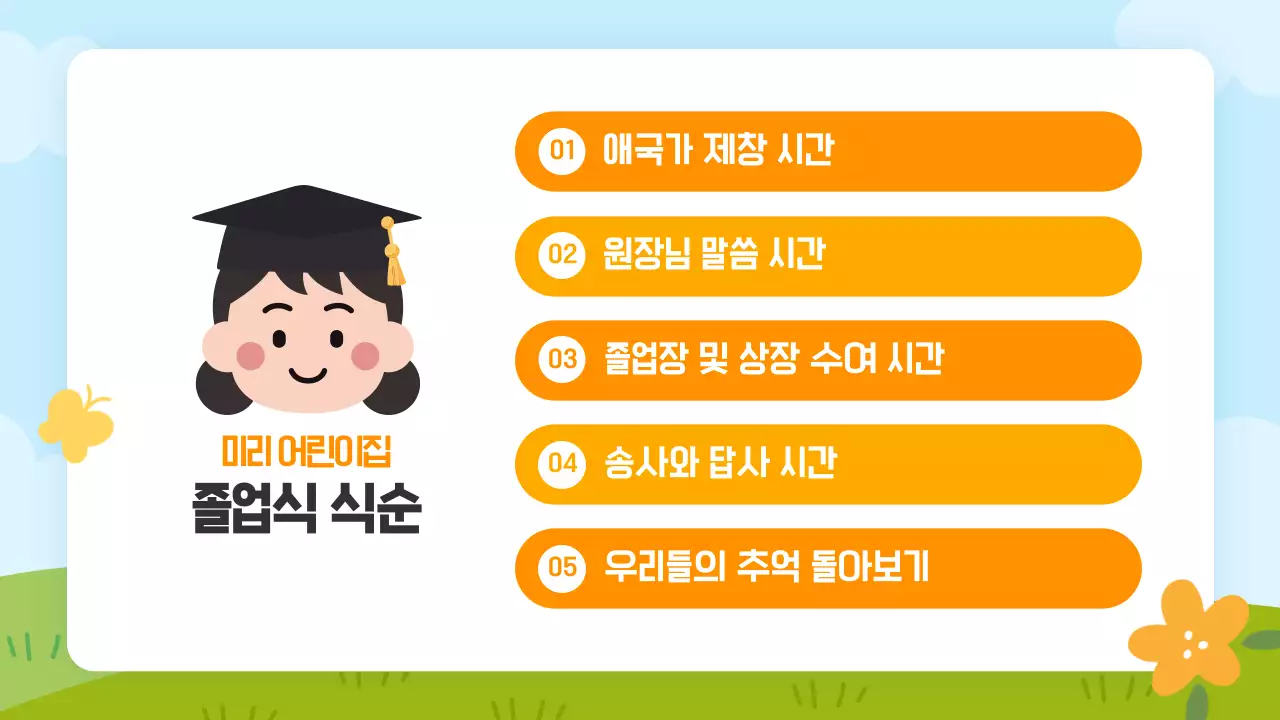 주황 심플 유치원 졸업식 안내