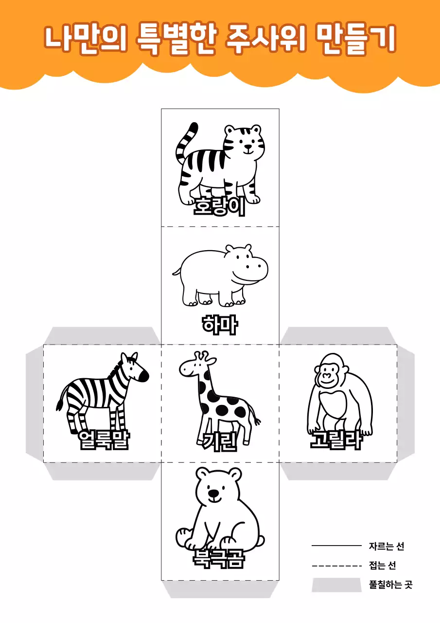 주황 심플 동물 주사위 만들기