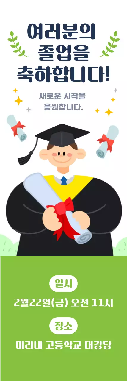 흰색 녹색 심플한 졸업식 행사 안내