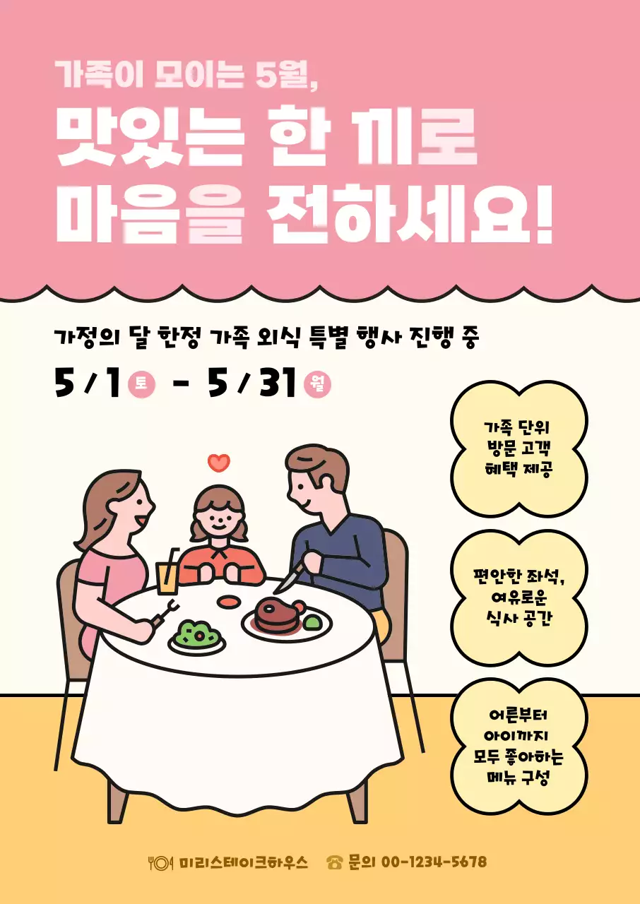 핑크 아기자기한 가족 외식 행사