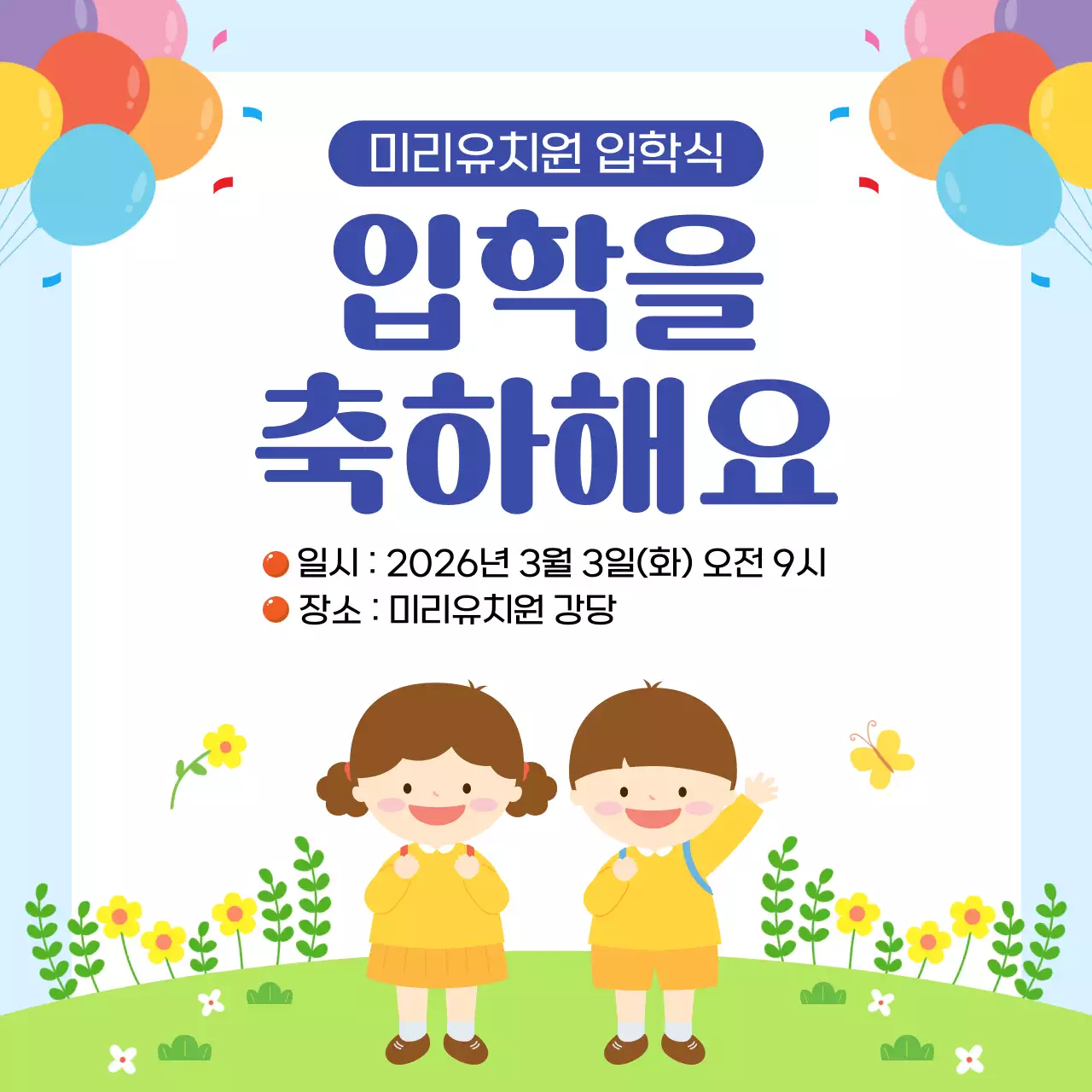 파랑 깔끔 유치원 입학식 안내