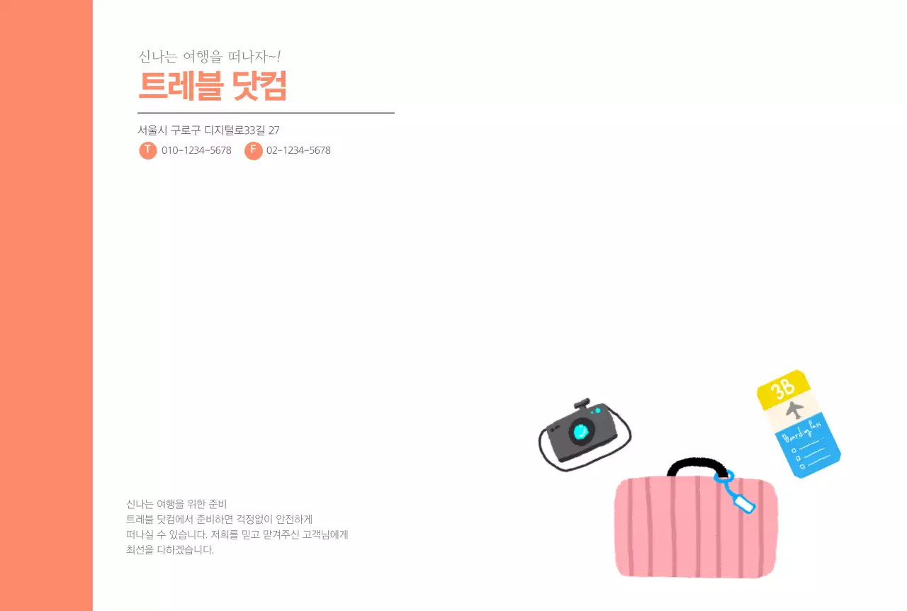 주황 심플 여행 안내