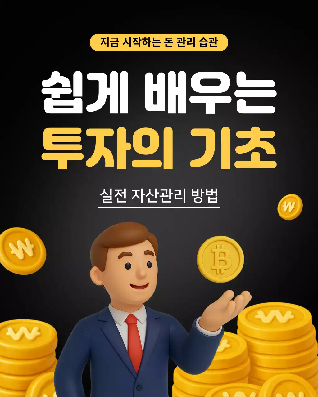 검정 심플 투자 기초 안내