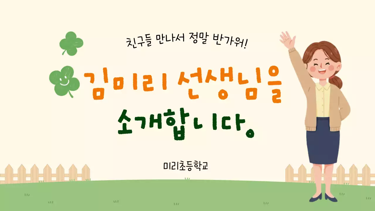 연두색의 아기자기한 교육 자료 설명서