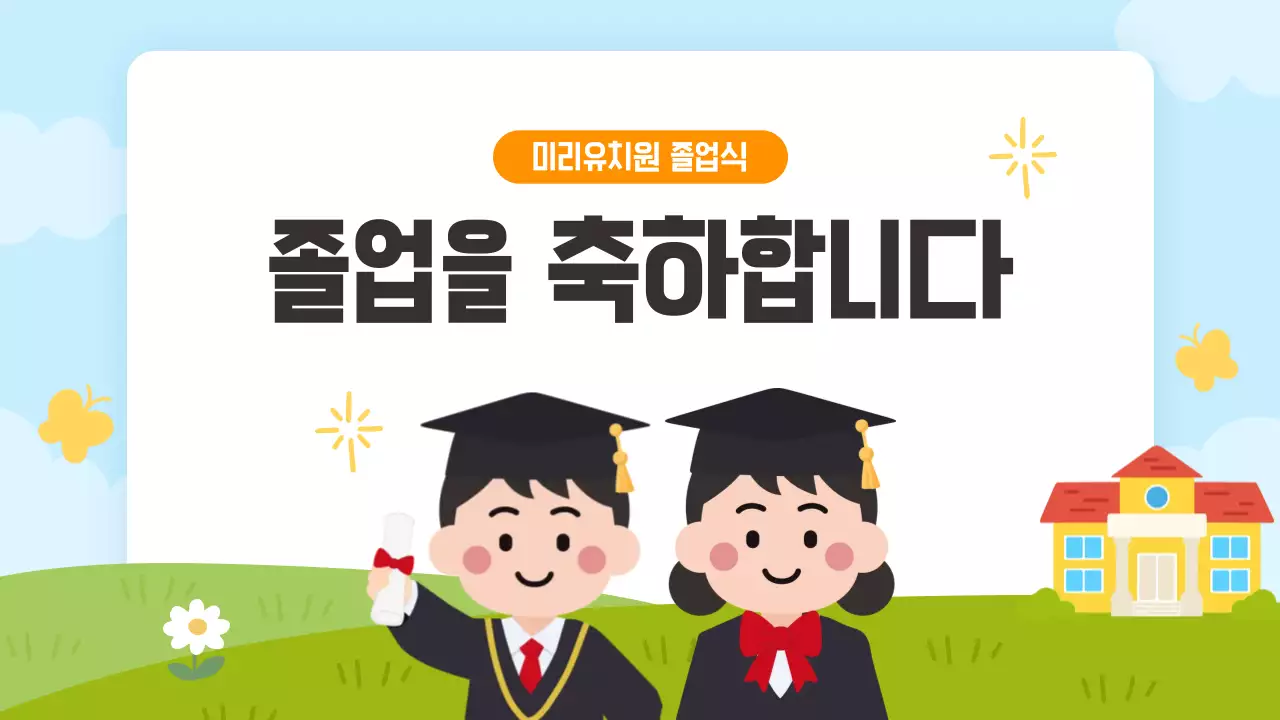 주황 심플 유치원 졸업식 안내