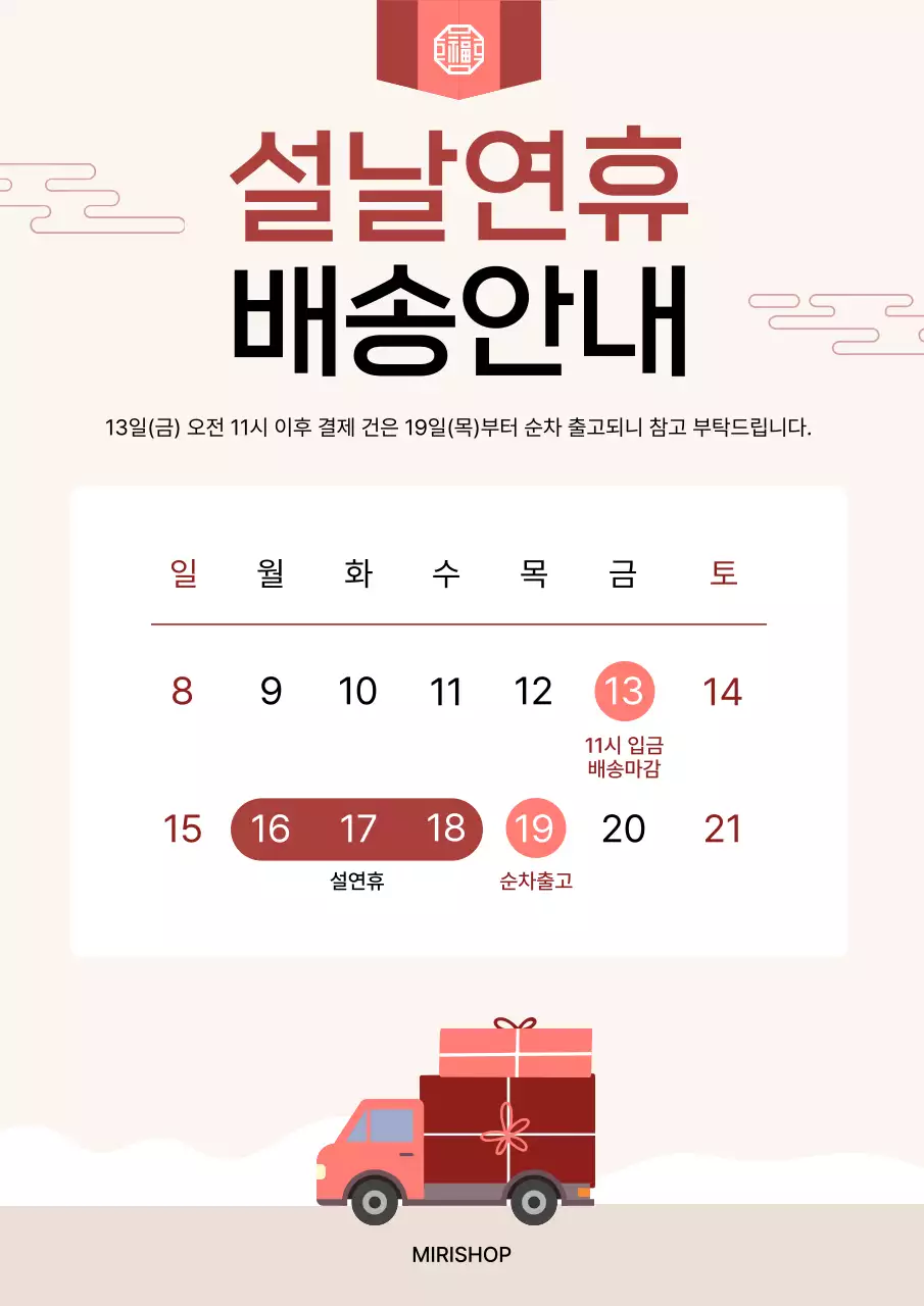 베이지 심플 설날연휴 배송 안내
