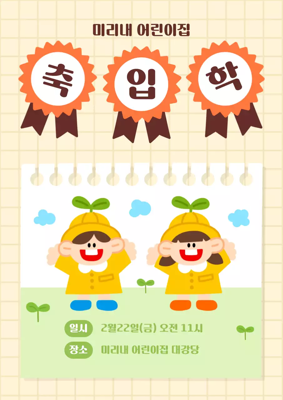 베이지 아기자기한 어린이집 입학식 행사