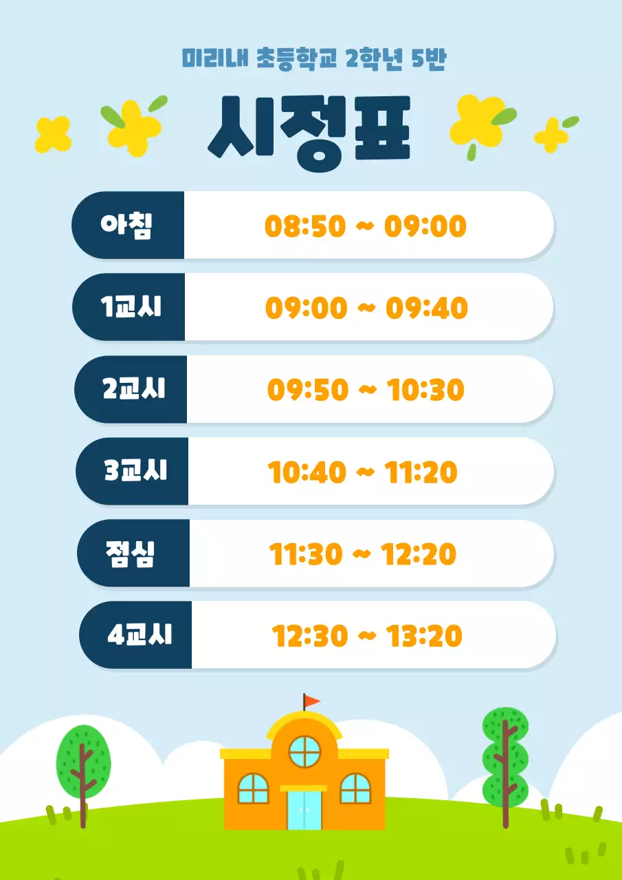 하늘색 아기자기한 초등학교 시정표