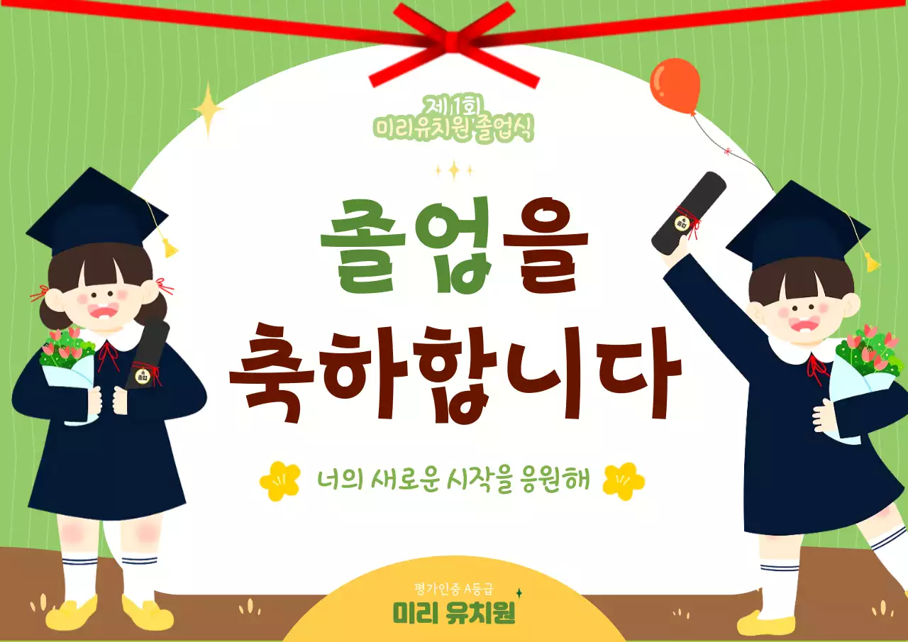 초록 깔끔 유치원 졸업식 축제 안내