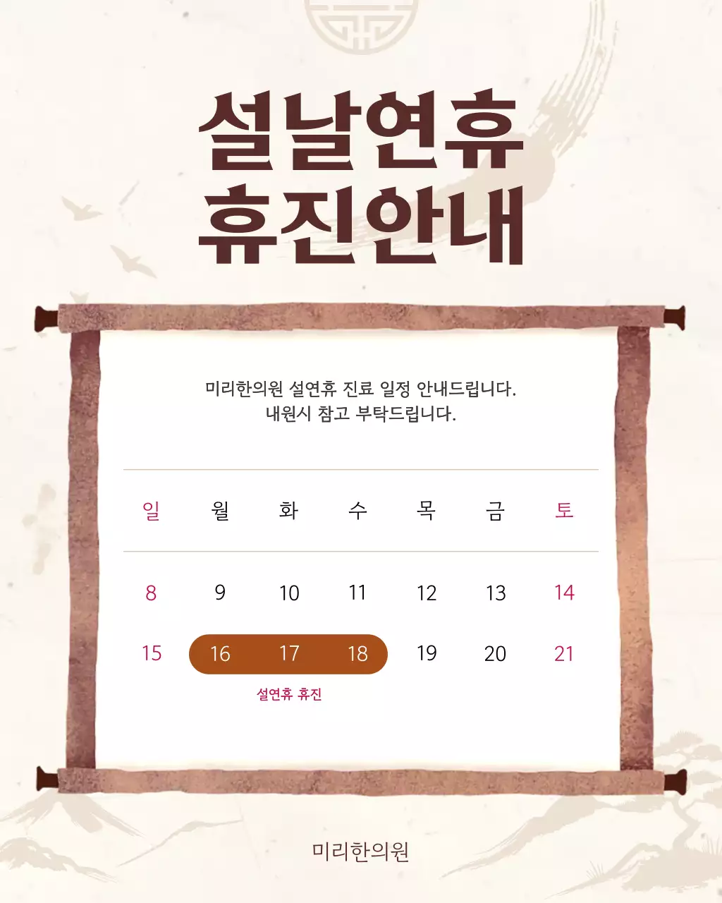 갈색 전통 설날연휴 휴진 안내