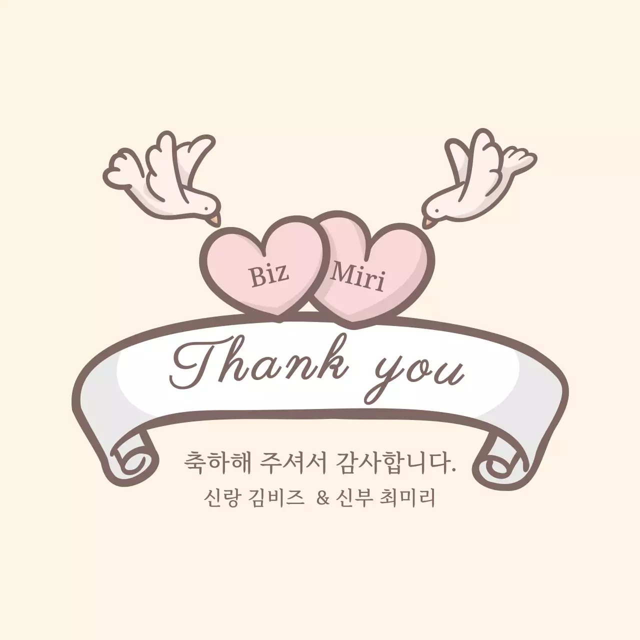 베이지 심플 결혼 답례