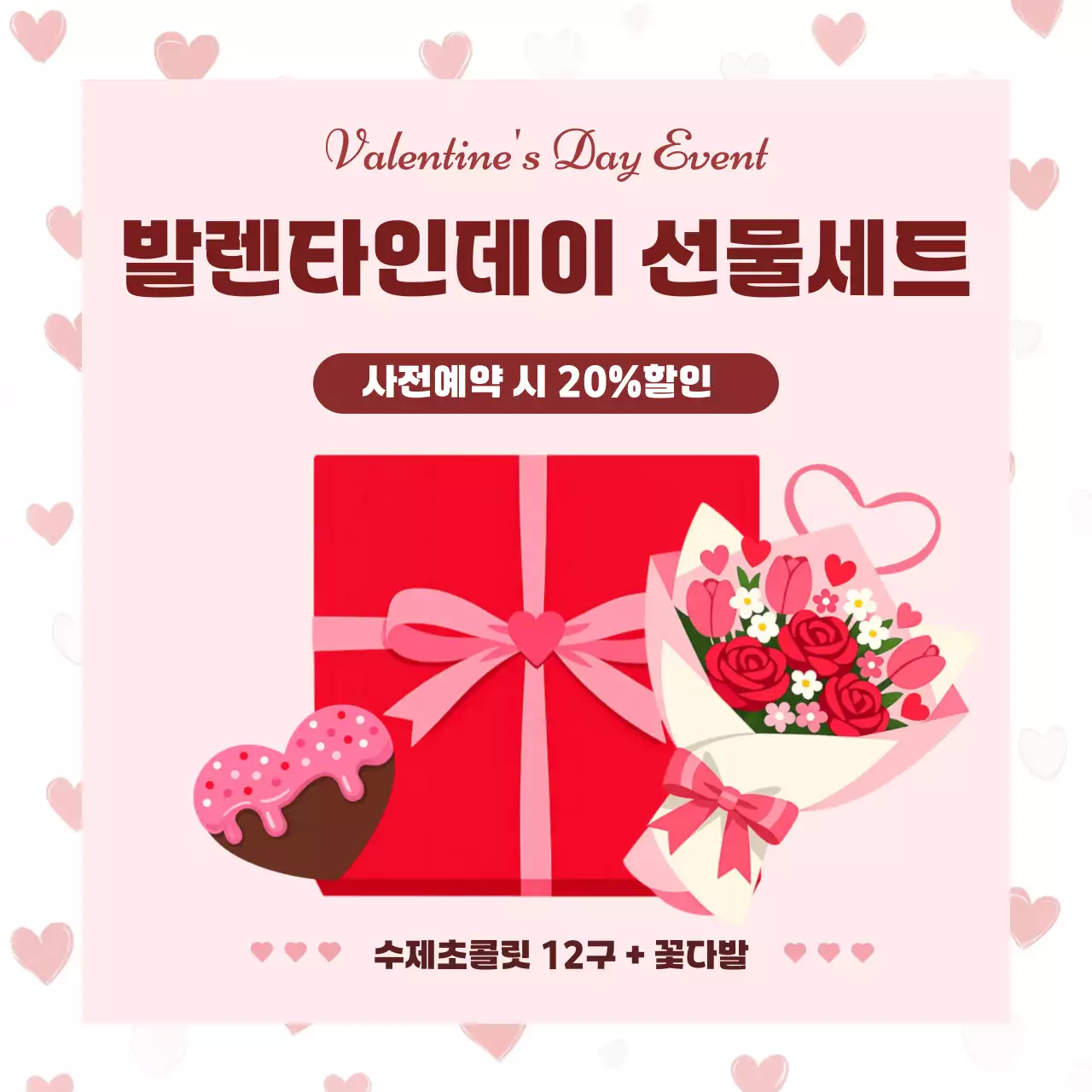 핑크 심플 발렌타인데이 선물세트 홍보