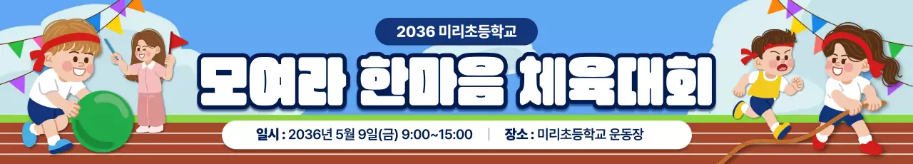 파랑 깔끔 체육대회 행사