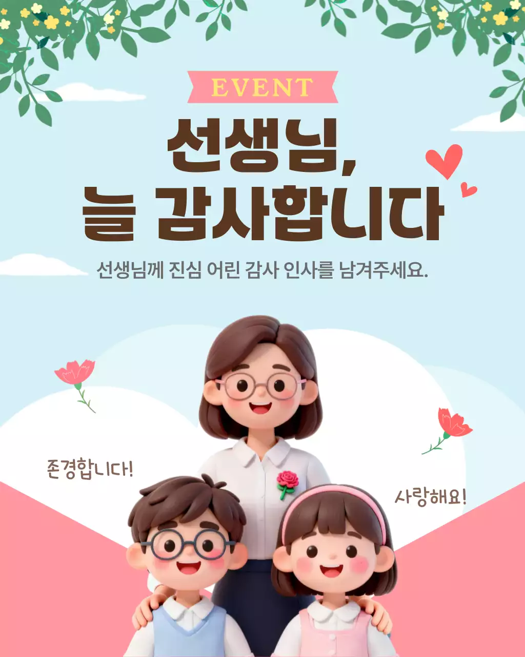 하늘색 아기자기한 선생님 감사 이벤트