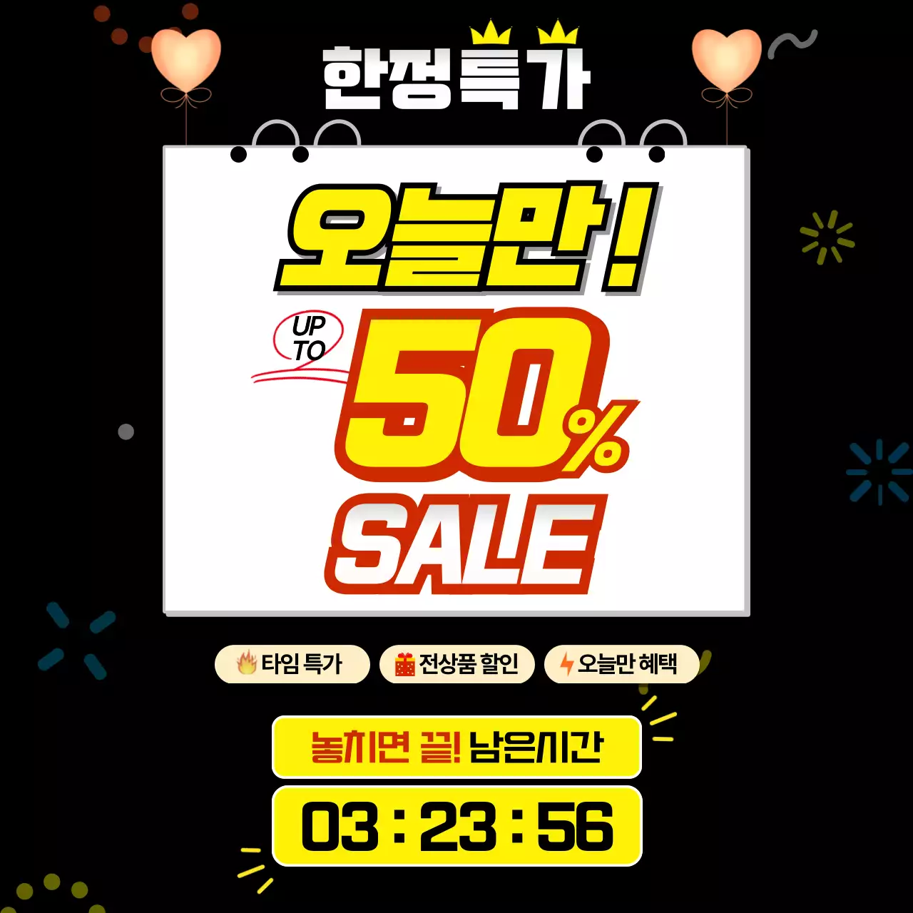 노랑 깔끔  타임 세일 행사 이벤트 안내