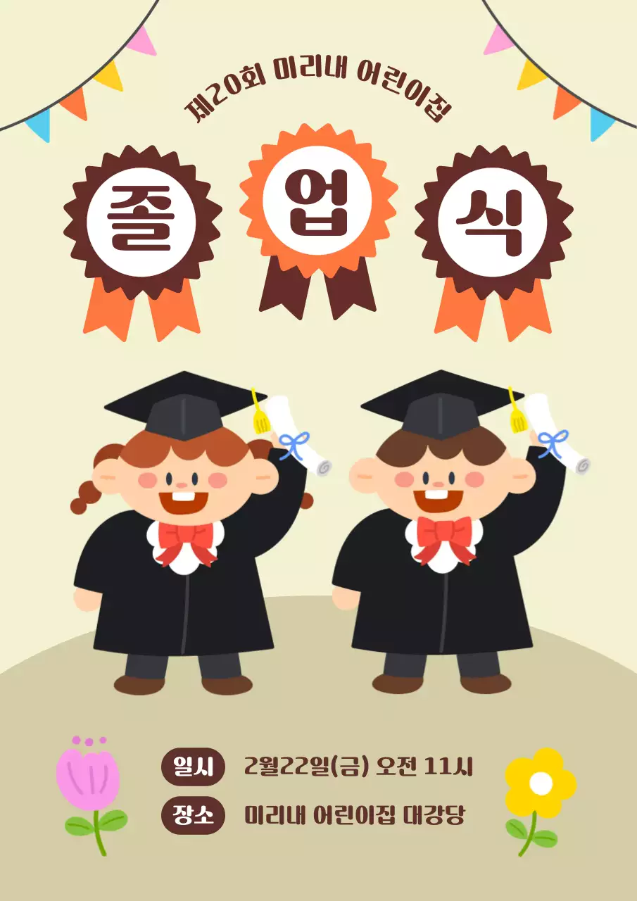 베이지 귀여운 졸업식 행사 안내