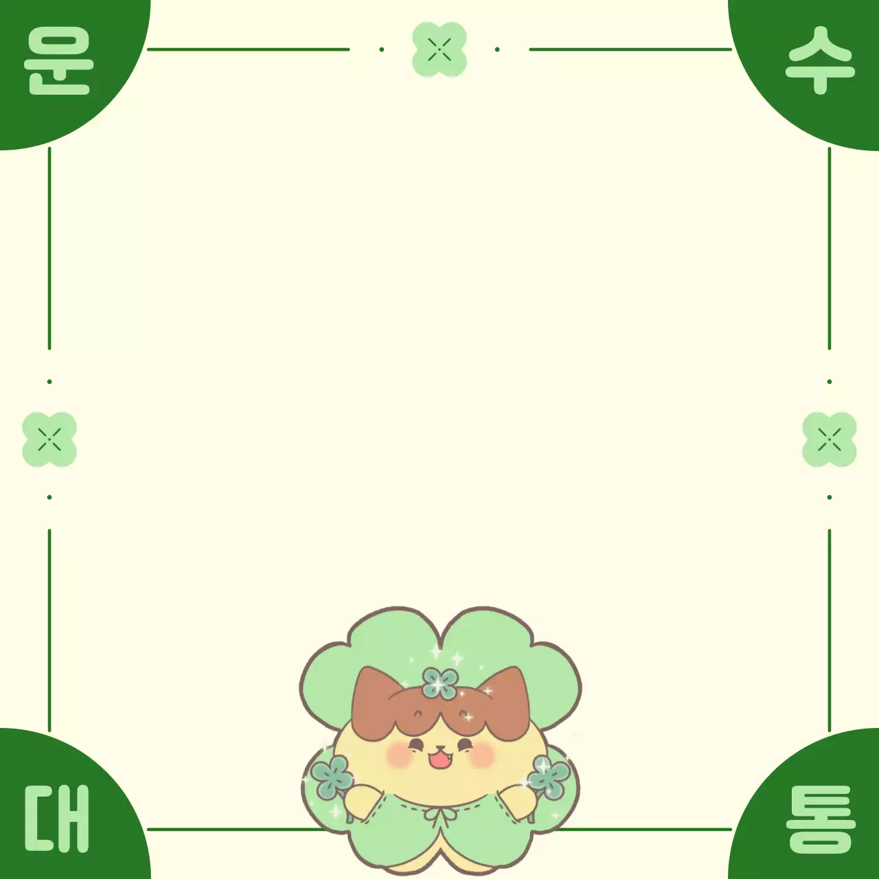 연두 미니멀 캐릭터 행운 부적