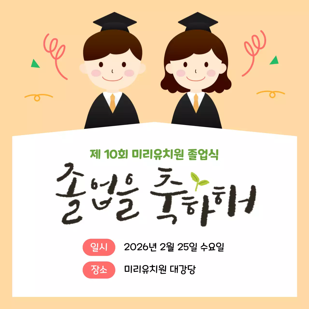 주황 깔끔 졸업식 안내