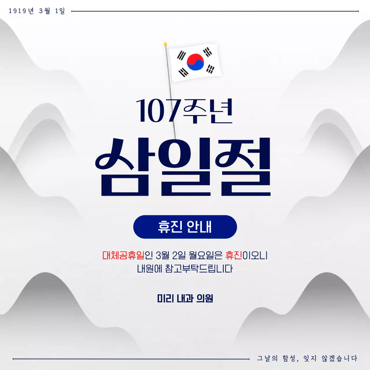 흰색 깔끔 삼일절 휴진 안내