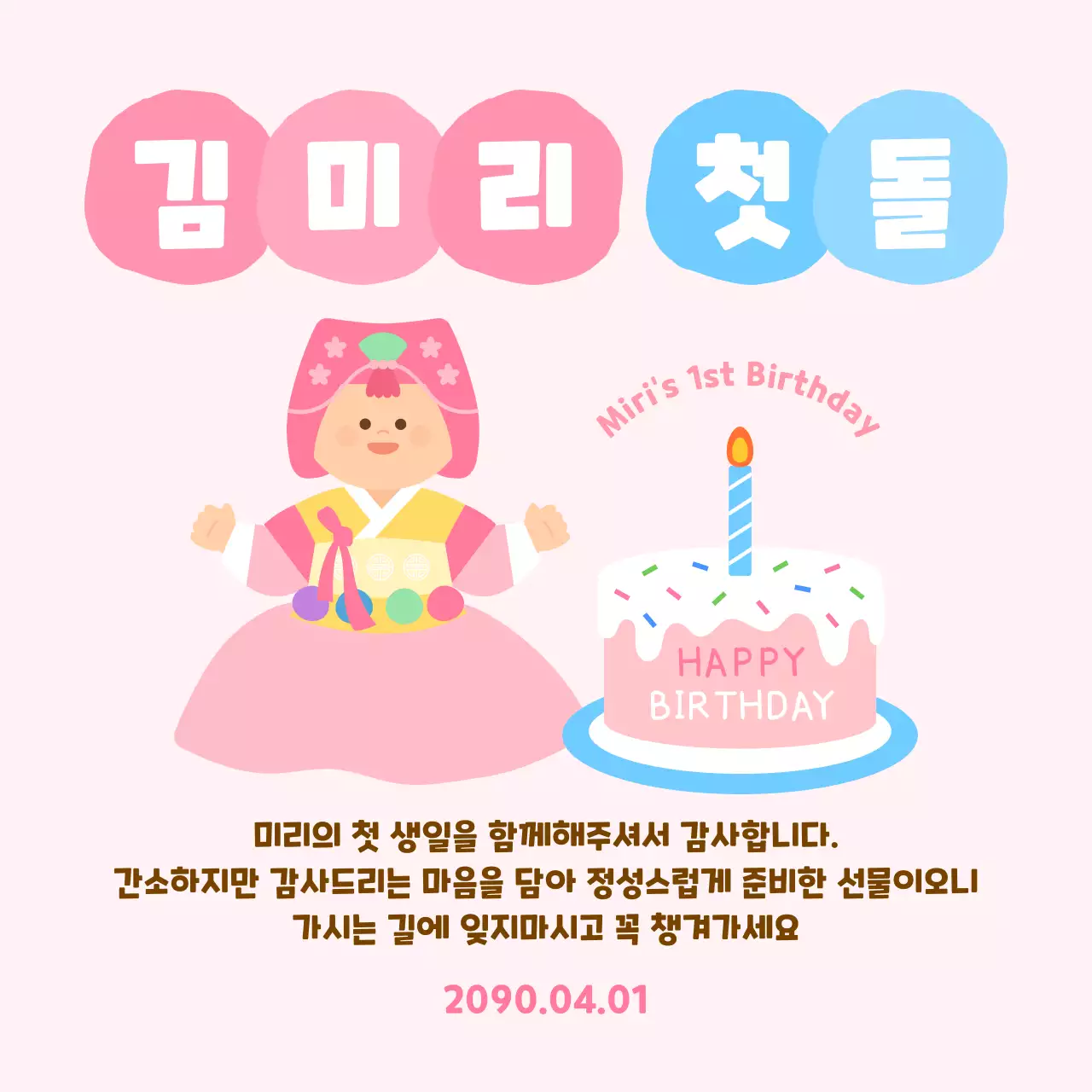 분홍색 아기자기한 돌잔치 초대장