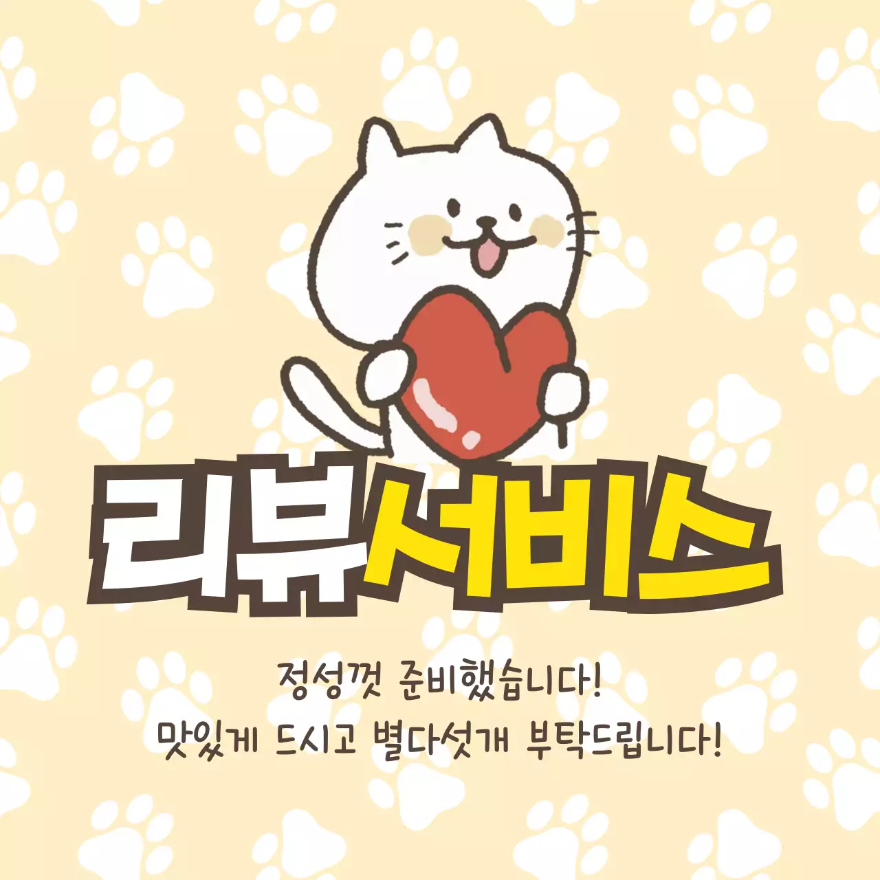 노란색 아기자기한 리뷰 서비스 홍보