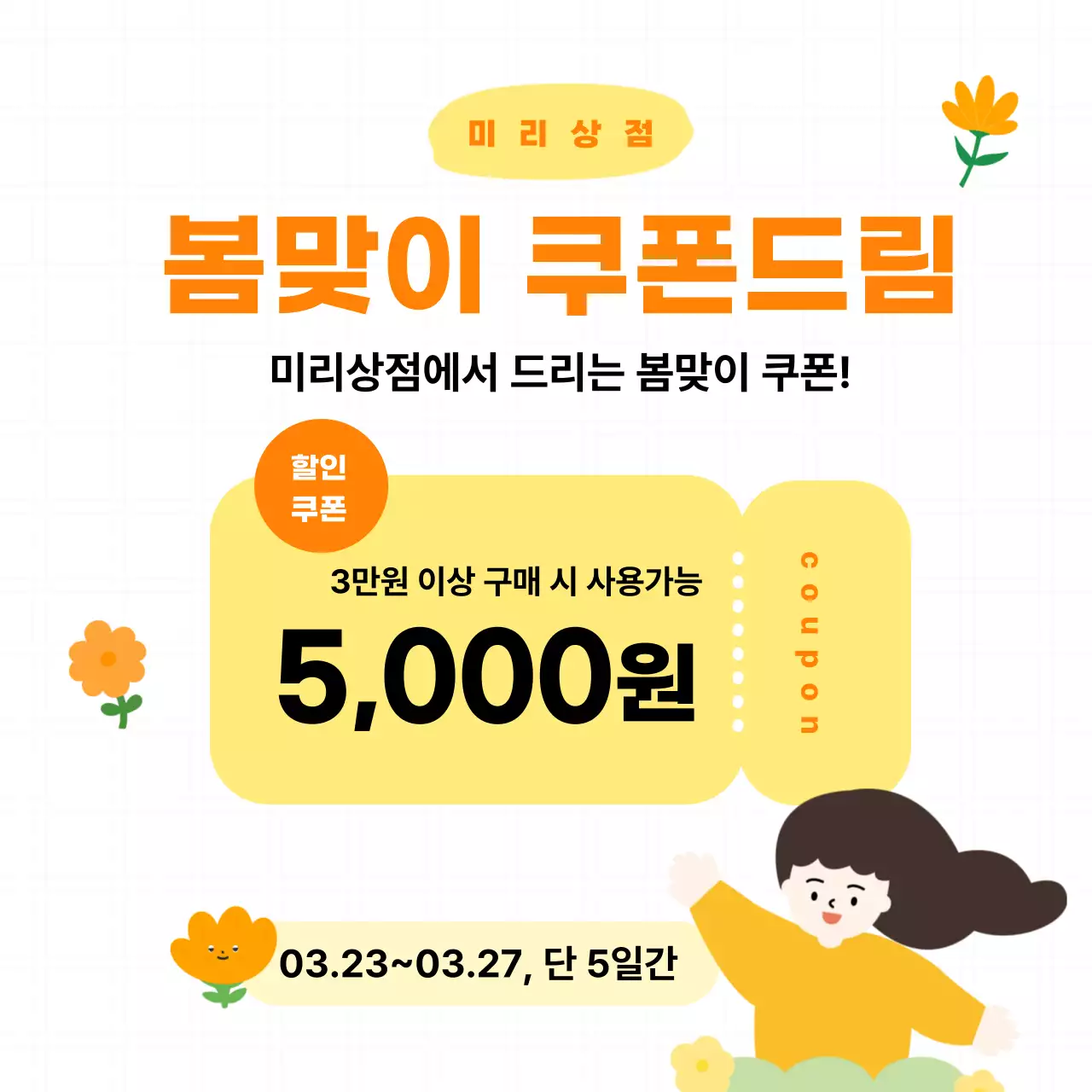 주황 심플 할인 쿠폰 홍보