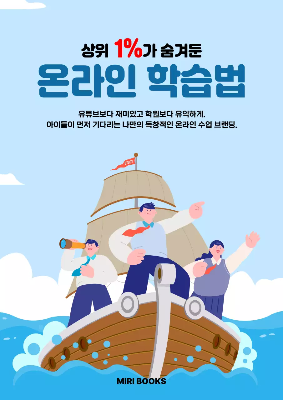 하늘색 깔끔 온라인 학습법 홍보