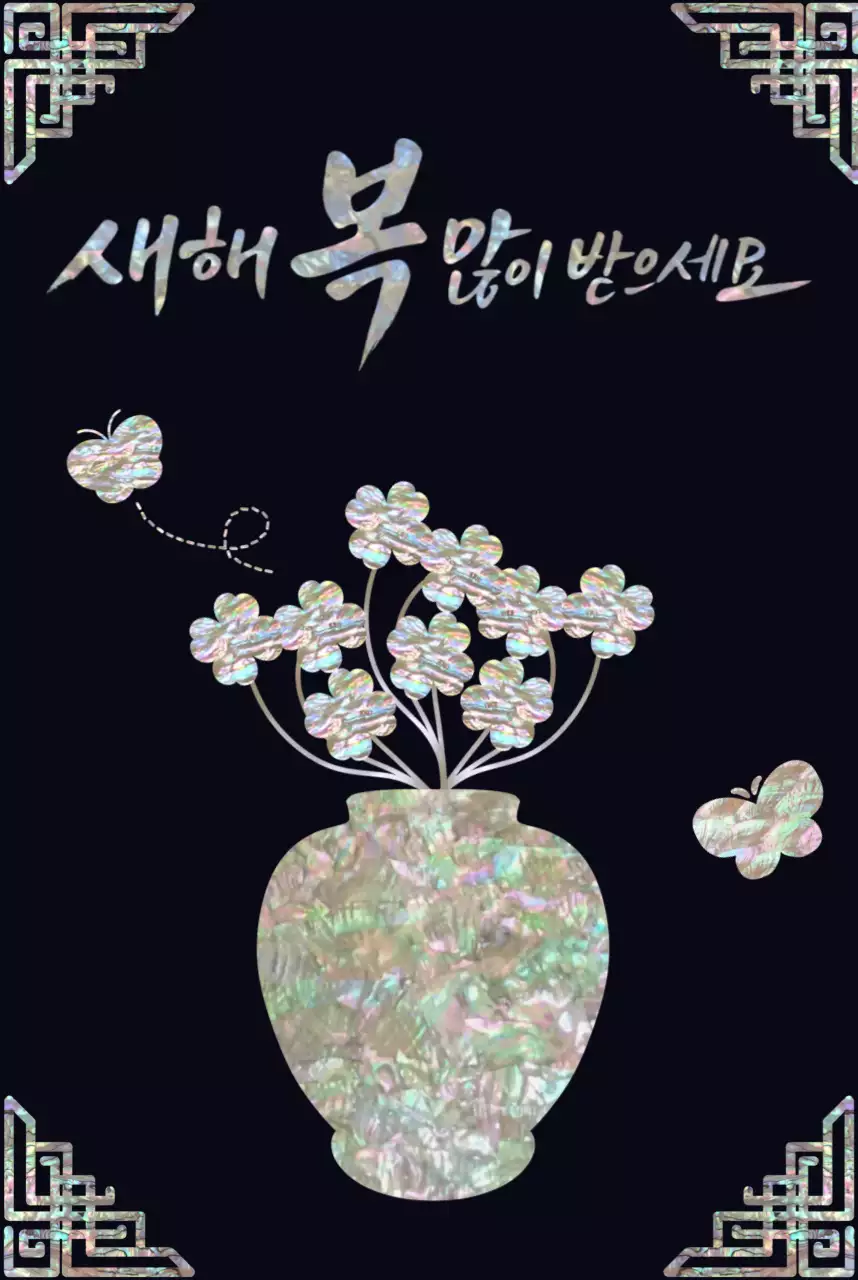 흑백 전통 새해 복 많이 받으세요 안내