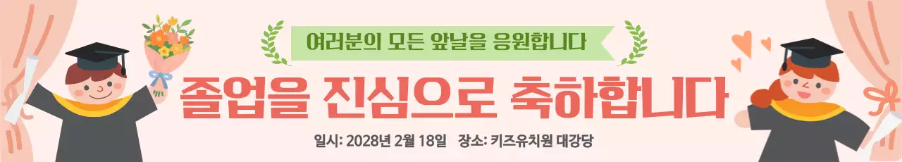 귀여운 어린이들의 졸업 인사