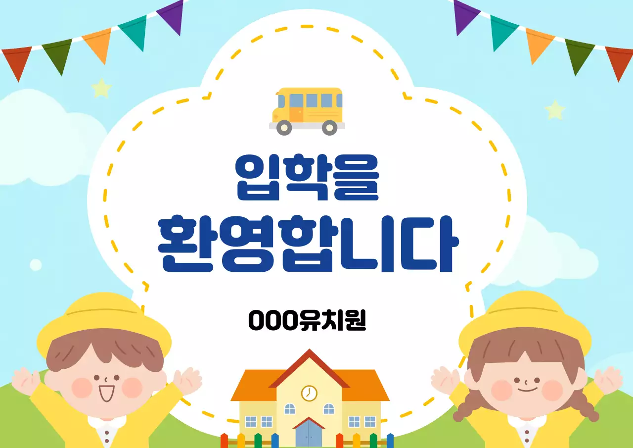 하늘색 아기자기한 입학 환영 안내