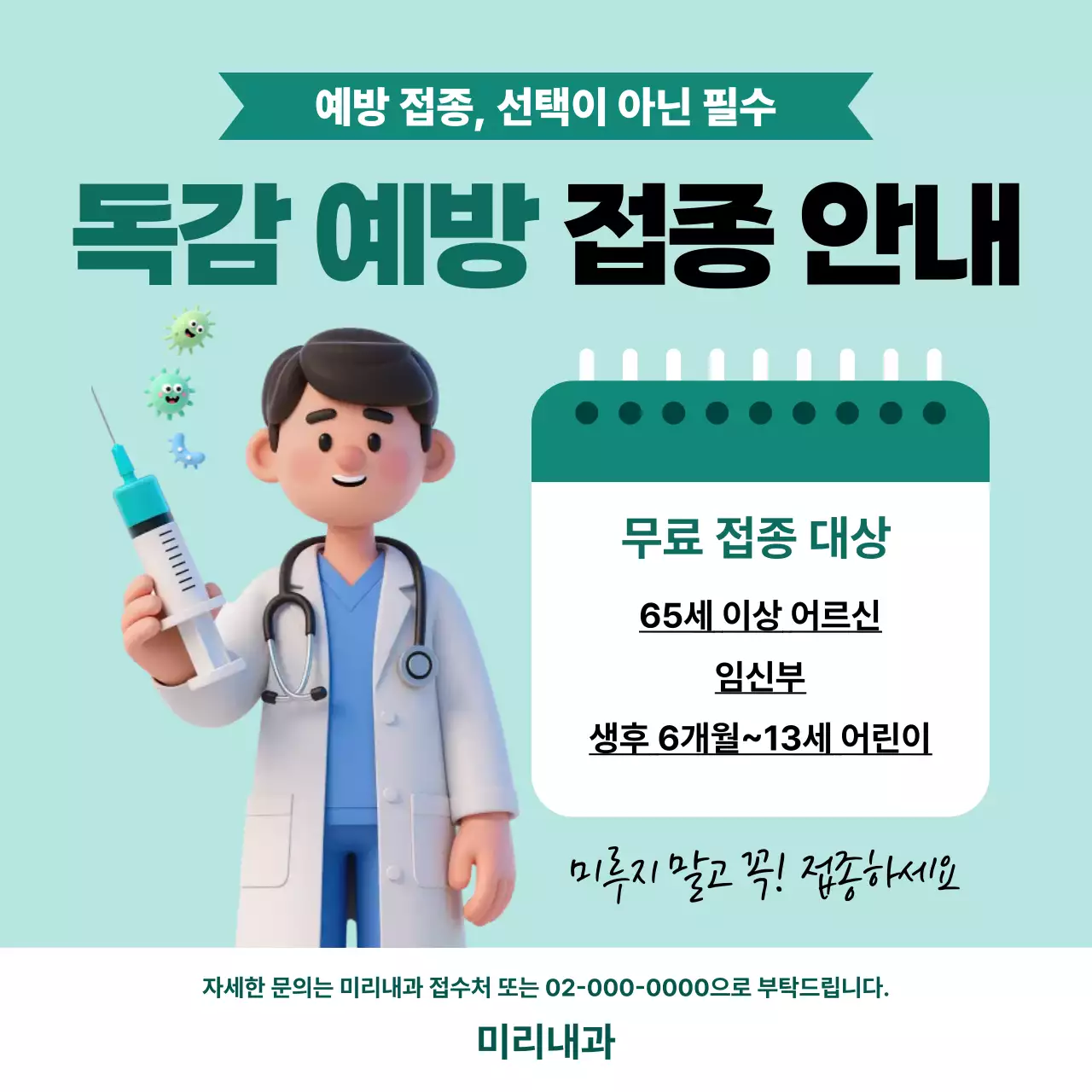 하늘색 깔끔 독감 예방접종 안내 홍보