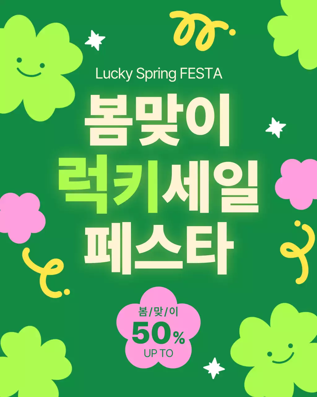 초록 봄맞이 행운 세일