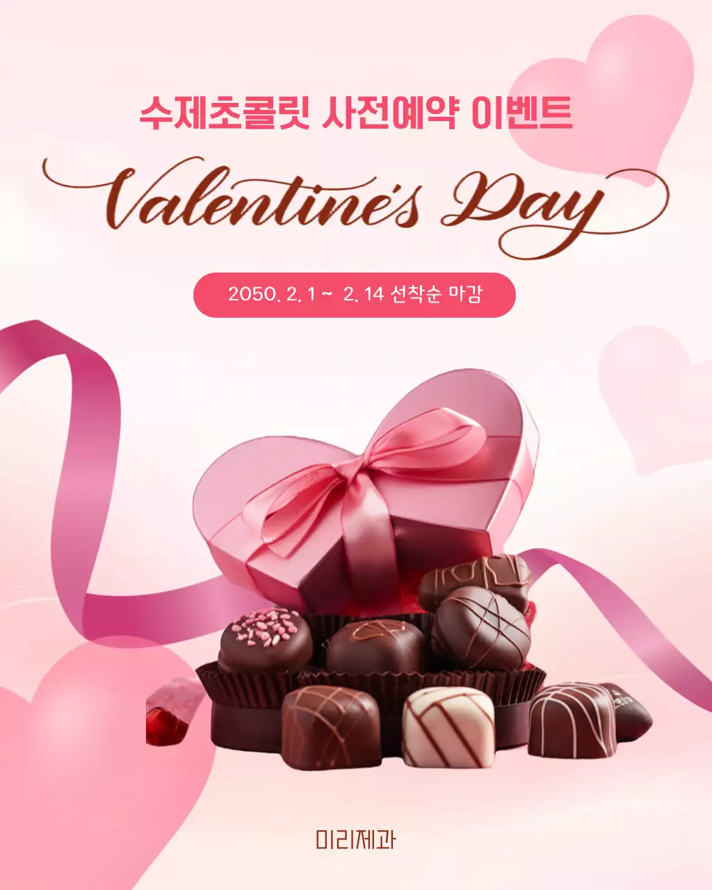 분홍배경의 심플한 수제초콜릿 예약 안내-복사본