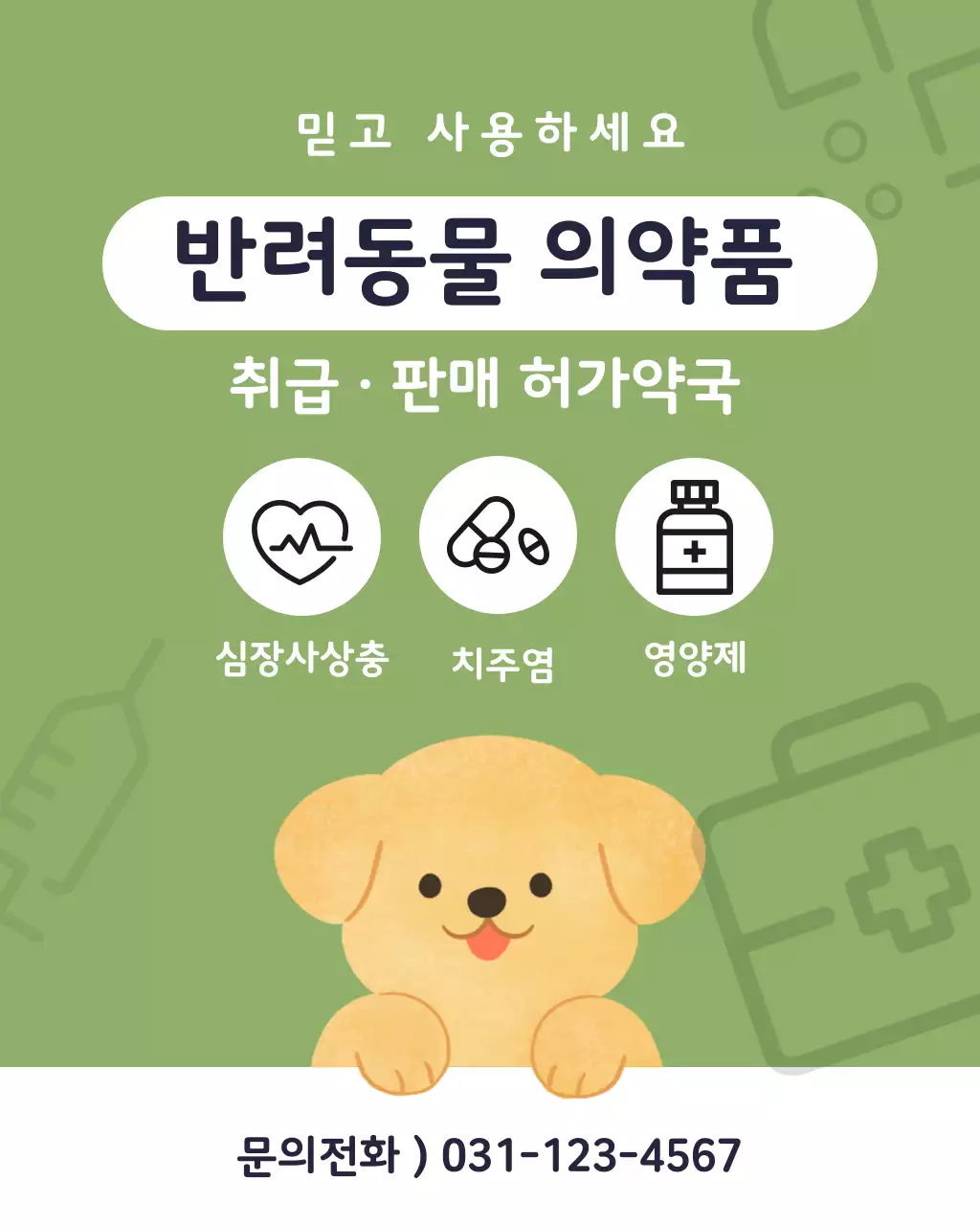 연두배경의 심플한 반려동물 의약품 안내