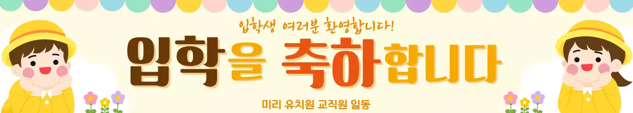 노란색 깔끔 입학 축하 안내