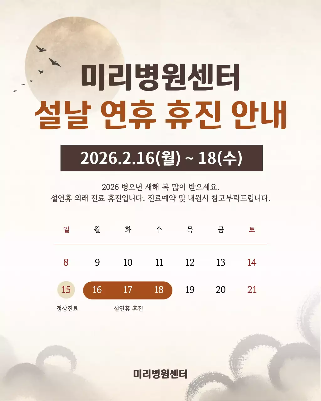 베이지 깔끔 설날 연휴 안내