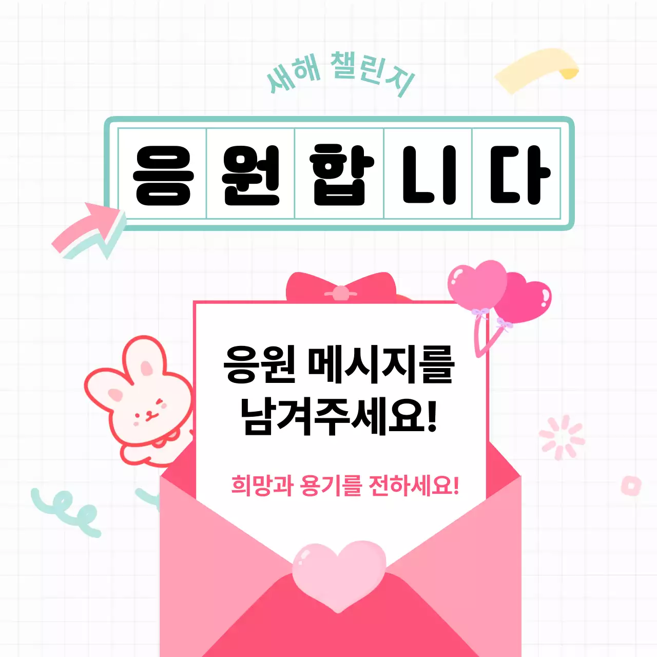 핑크 아기자기한 새해 응원 메시지 안내