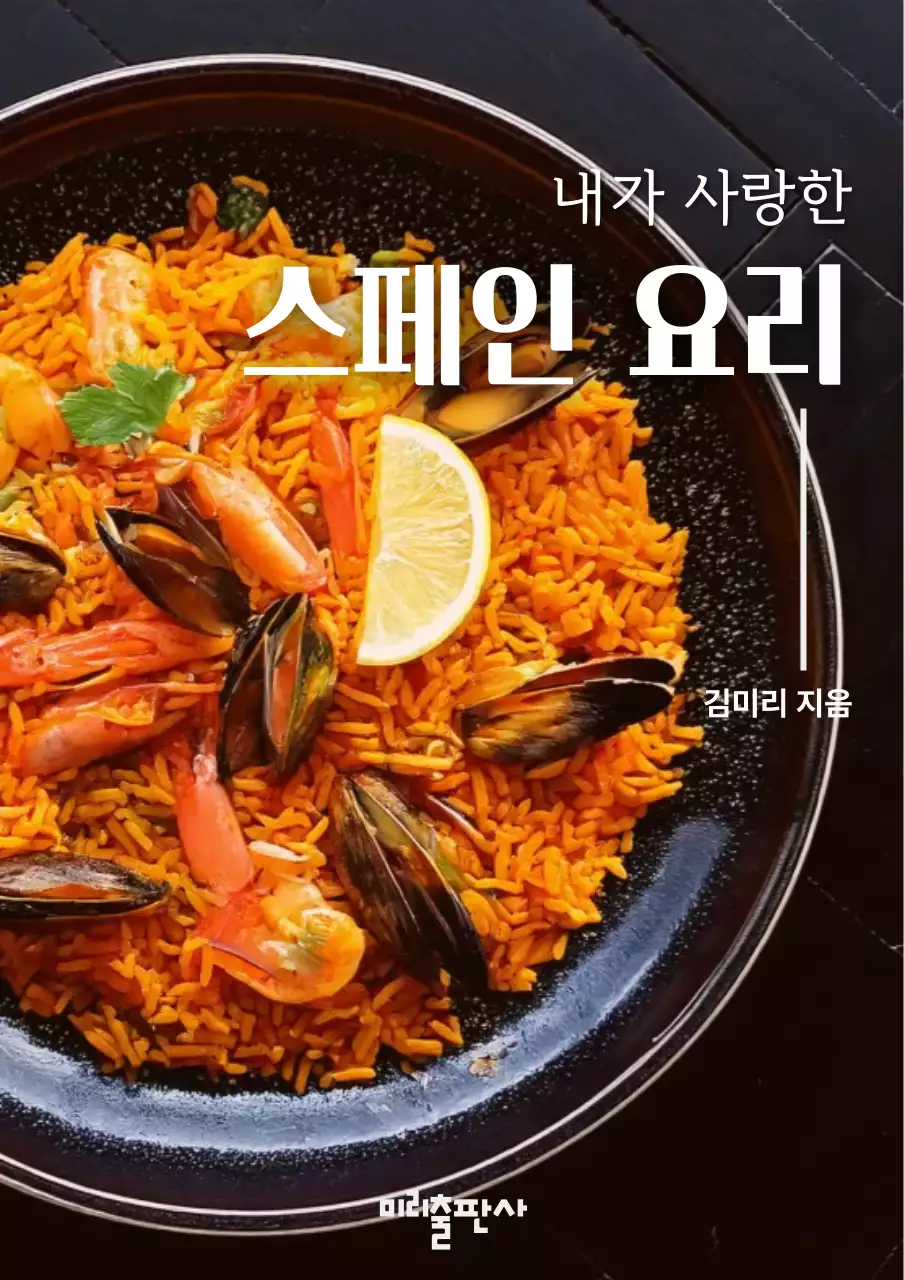 주황 심플 스페인요리 메뉴 홍보