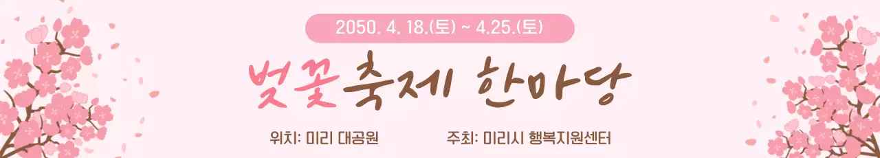분홍색의 심플한 벚꽃축제 한마당 안내