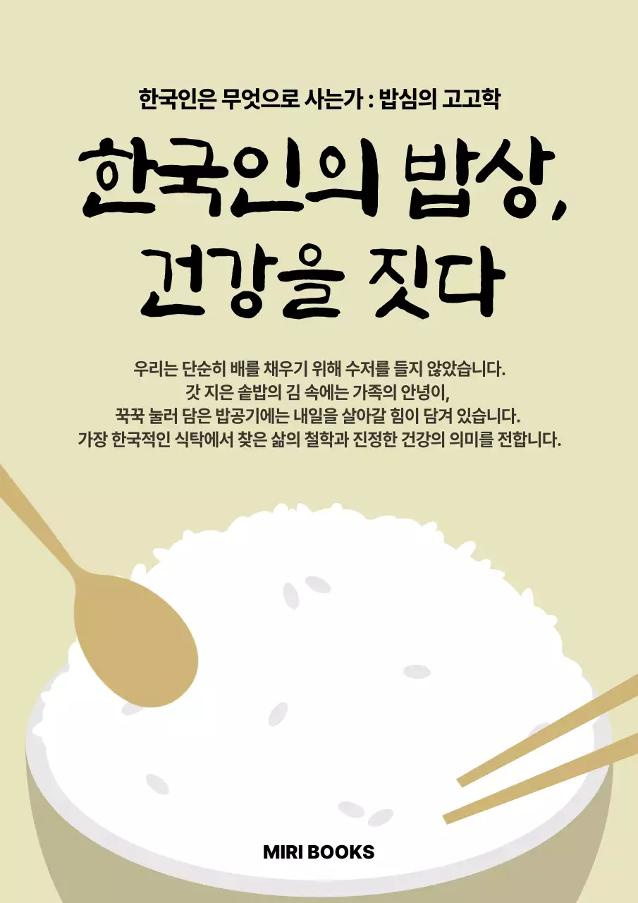 베이지 깔끔 한국인의 밥상 기획