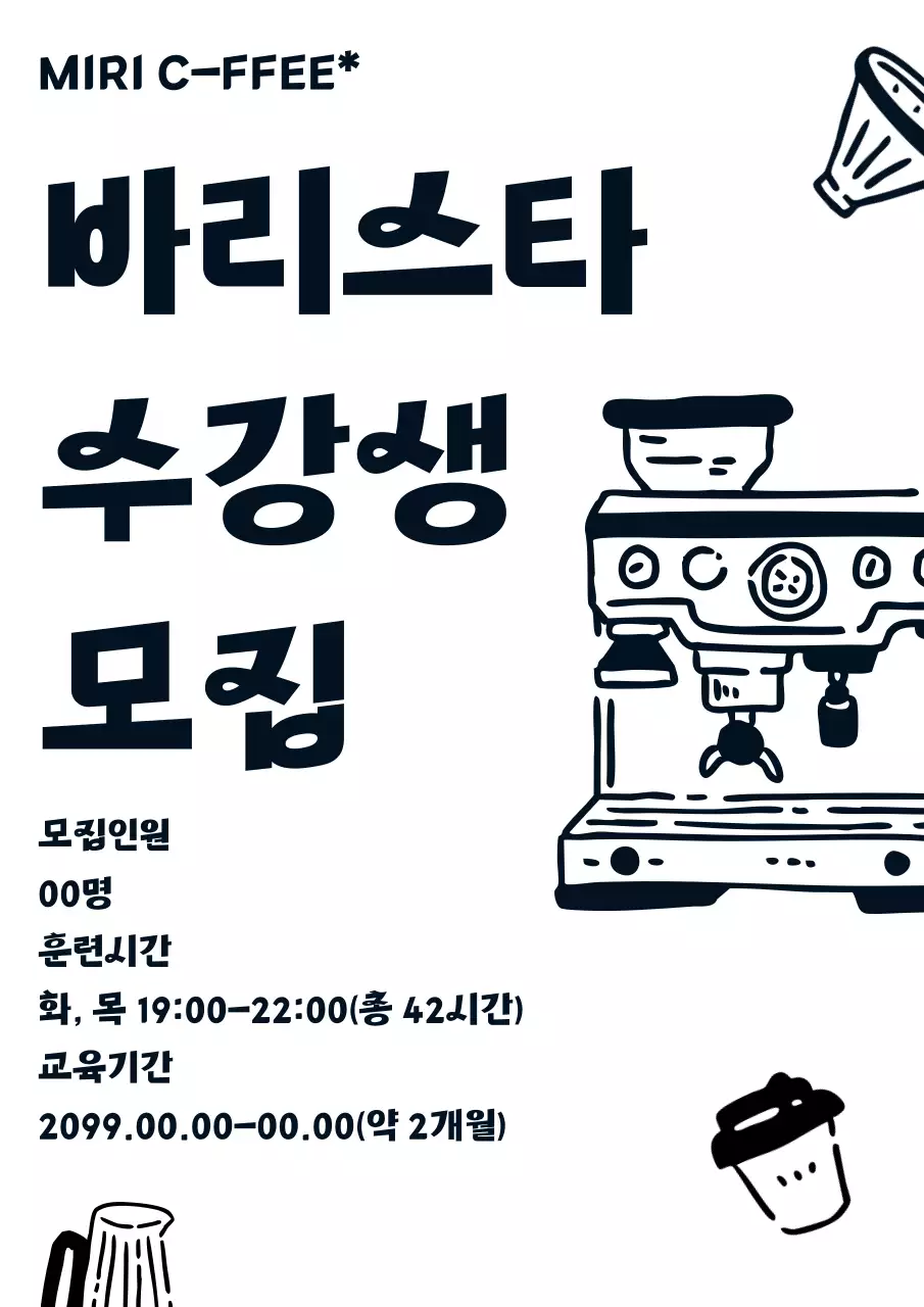 검정 미니멀 바리스타 자격증 교육생 모집 홍보