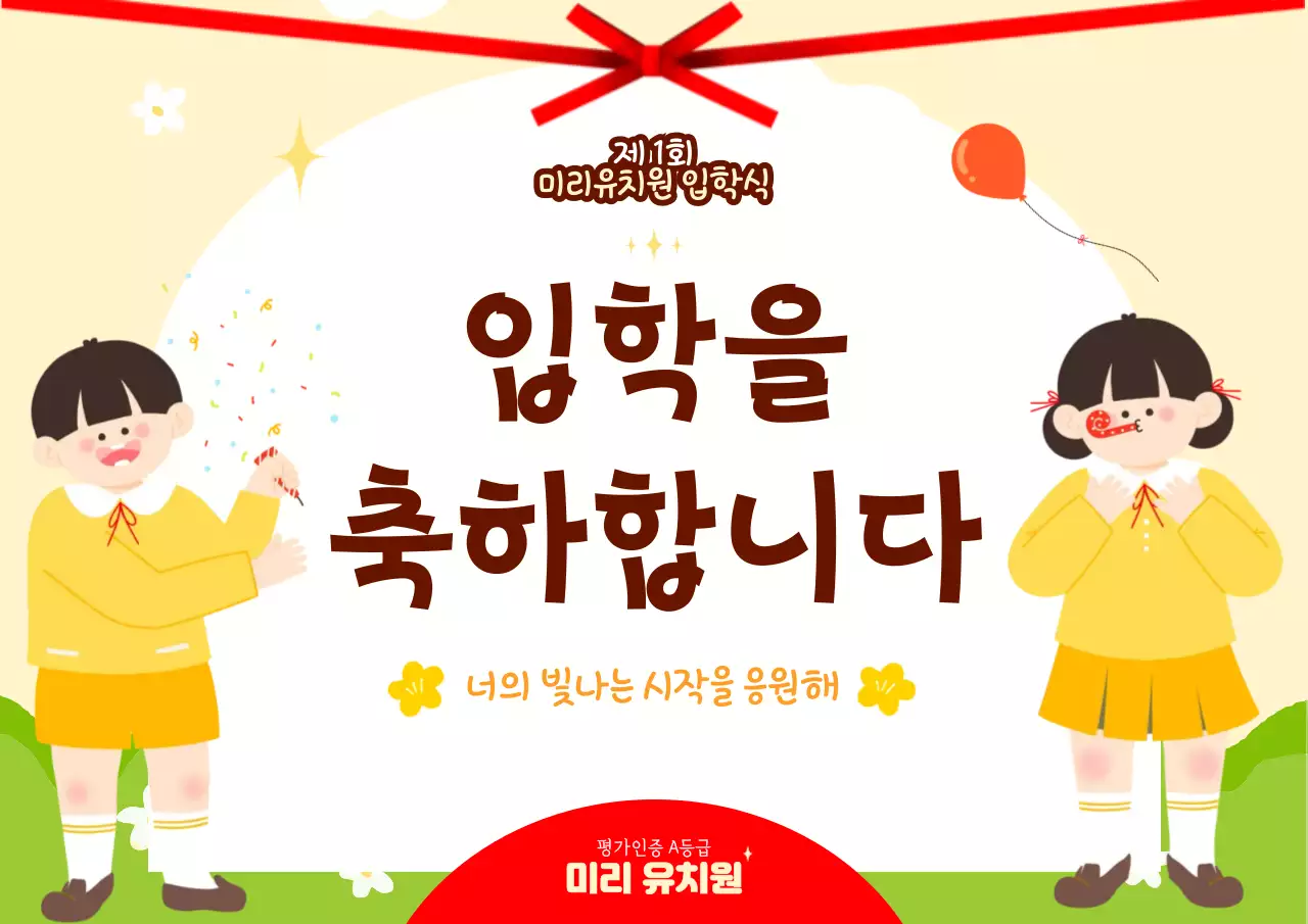 노랑 깔끔 유치원 입학 축하 행사