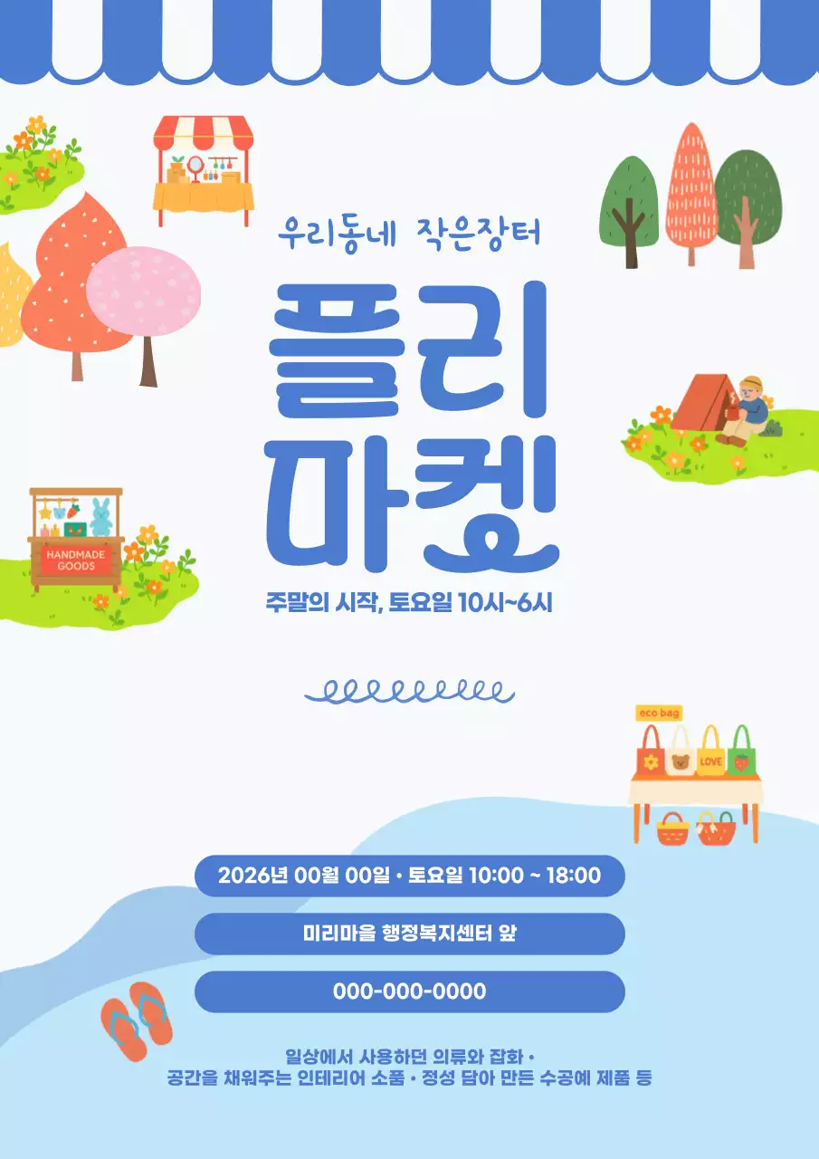 파랑 분위기 동네 플리마켓 안내
