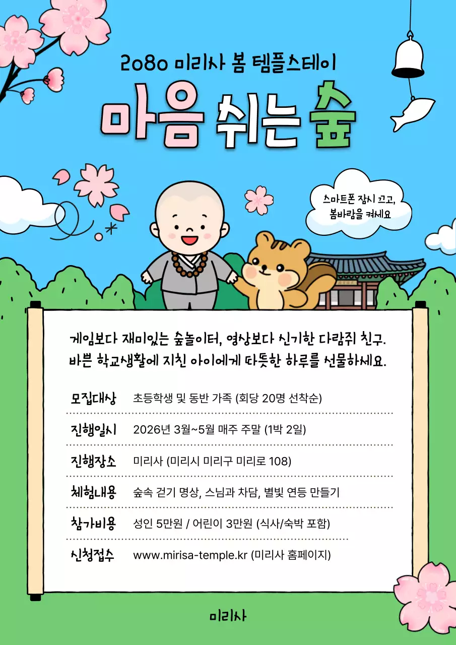 하늘색 깔끔 숲 템플스테이 안내