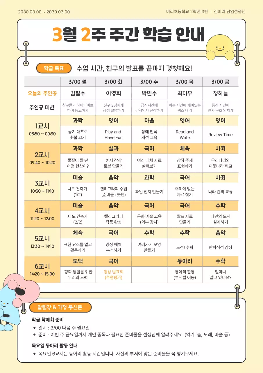 노랑 심플 초등학교 주간 학습 안내