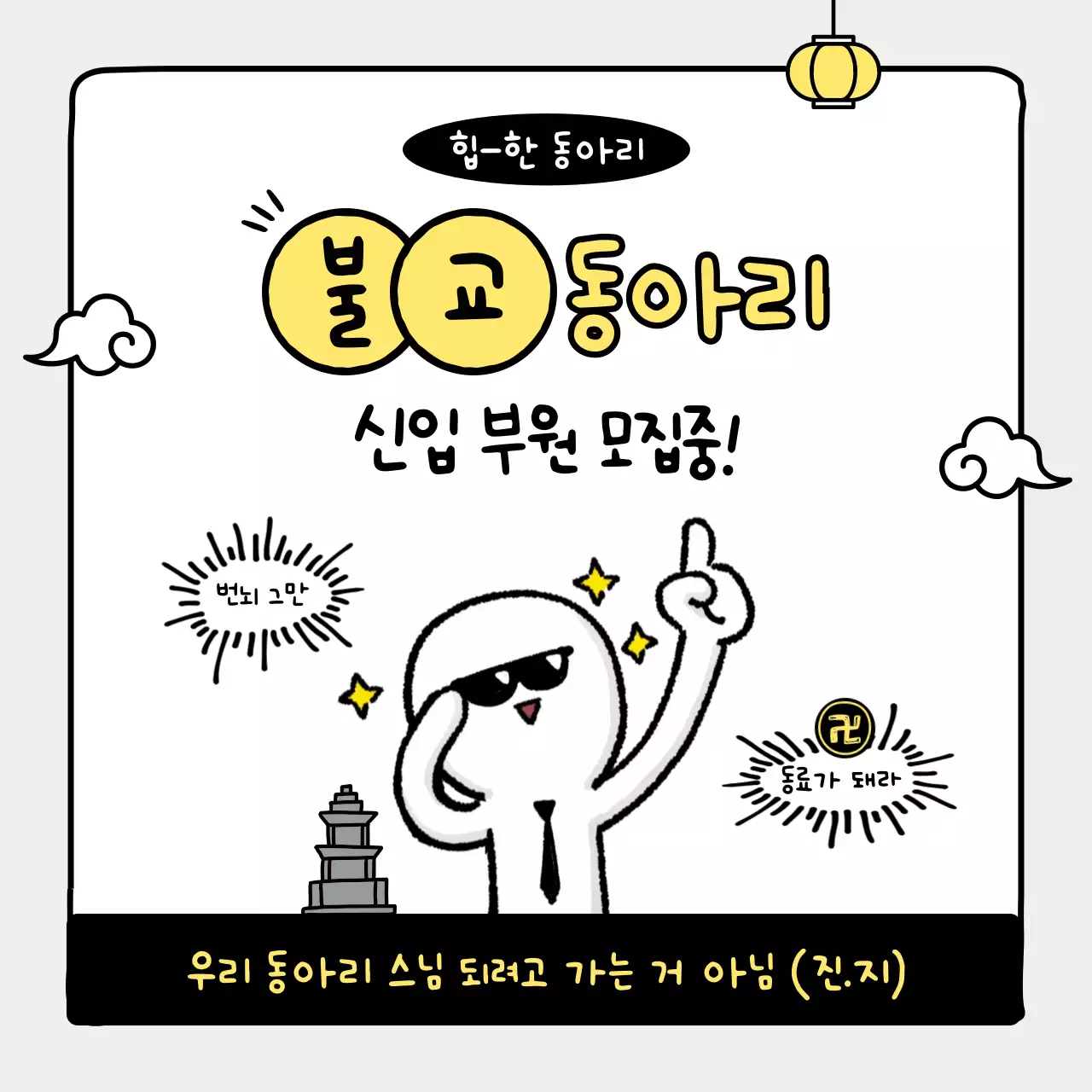 노랑 심플 불교 동아리 모집 안내