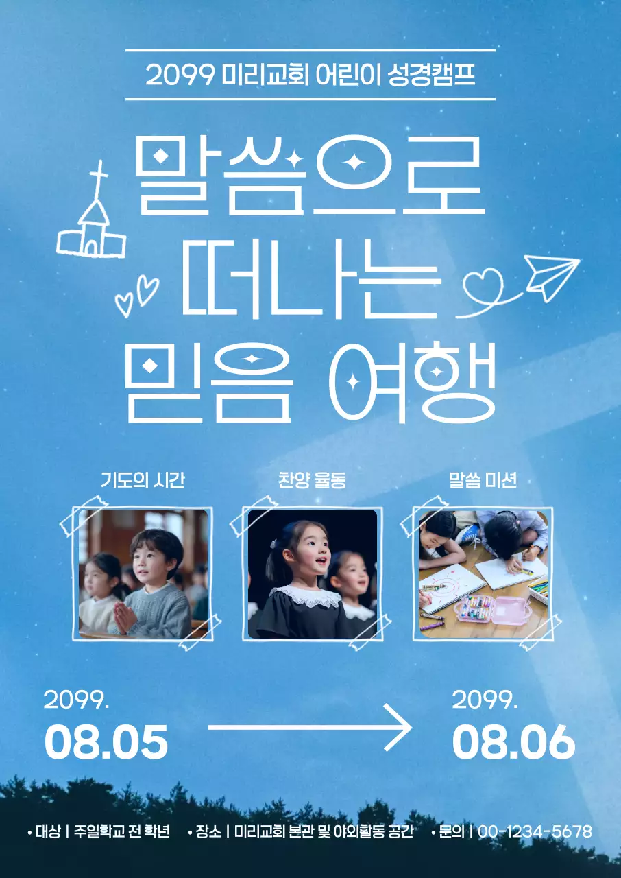 파랑 심플 어린이 성경캠프 안내