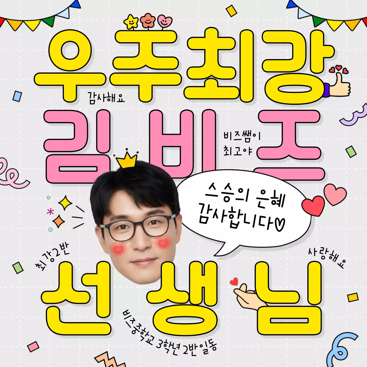 노랑 아기자기한 감사 선생님 감사