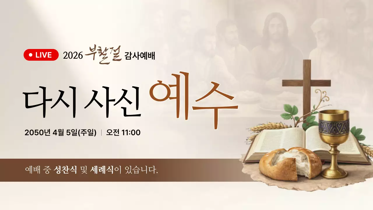 베이지 깔끔 부활절 예배 안내