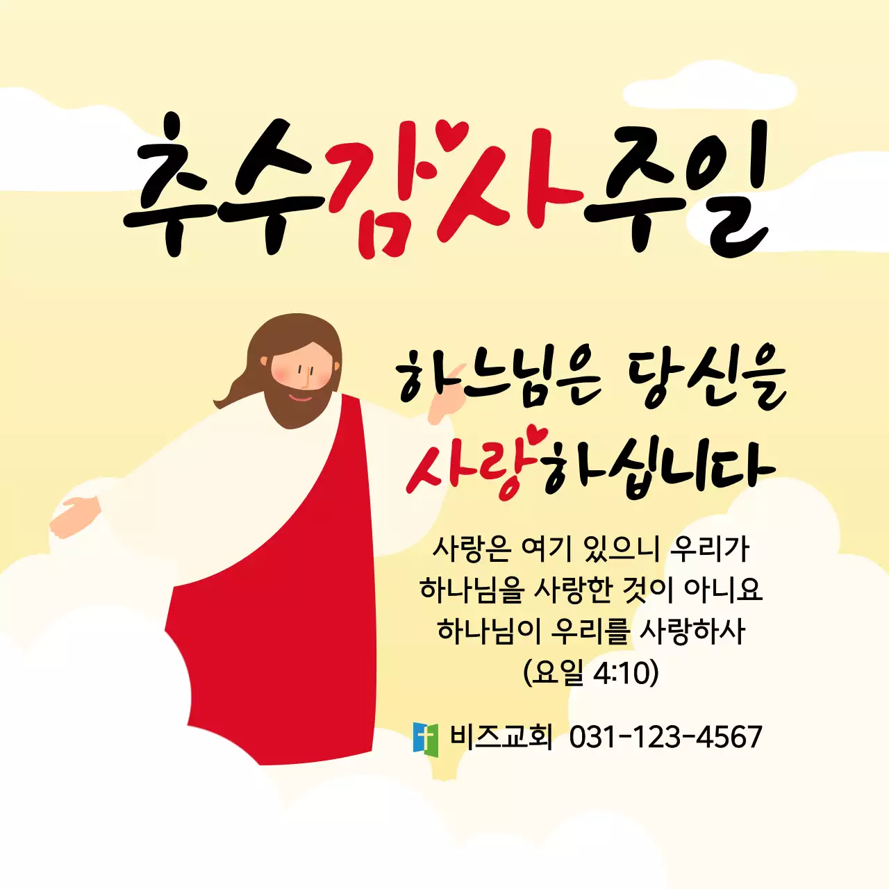 노란색 깔끔 추수감사주일 안내